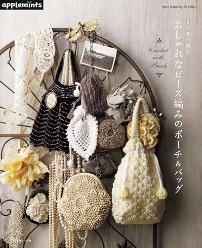 かぎ針で編む おしゃれなビーズ編みのポーチ＆バッグ (Heart Warming Life Series)