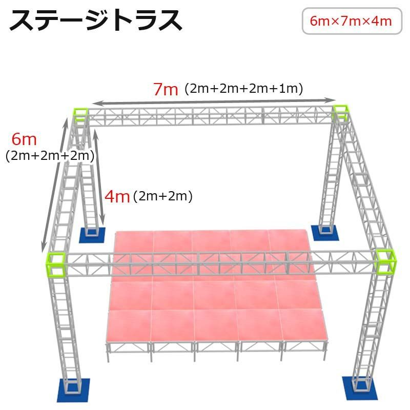 トラスセット ステージトラス 6×7×4m 軽量 アルミ 高4ｍ|仮設