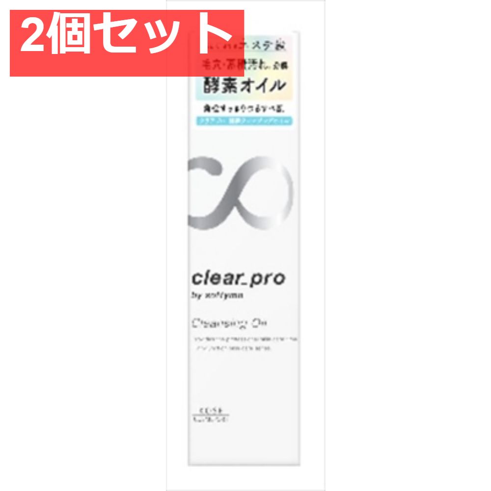 ソフティモ  クリアプロ  酵素クレンジングオイル 2個セット まとめ売り