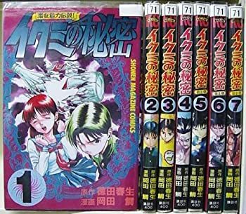 【中古】イクミの秘密 コミック 1-7巻完結セット