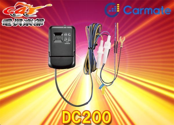 CARMATEカーメイトDC200ダクション360(d'Action360)DC3000用駐車監視