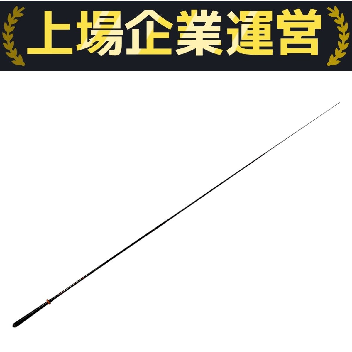 リョービ RYOBI GFX HERICAL Z 虹輝峰 10尺 ロッド 中古