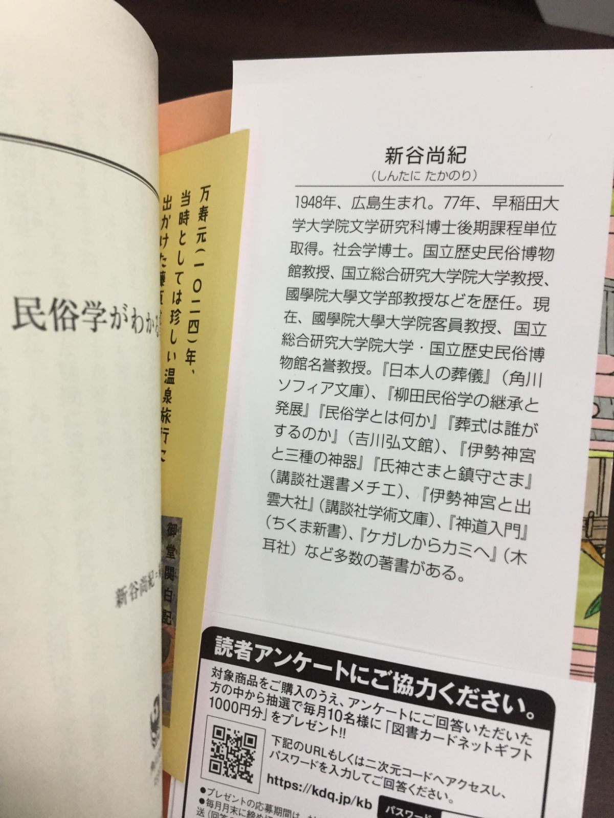 令和4年発行・初版・帯付き　民俗学がわかる事典　文庫　新谷 尚紀　D9