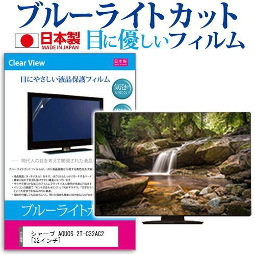 シャープ AQUOS 2T-C32AC2 32インチ 機種で使える ブルーライトカット 反射防止 液晶保護フィルム 指紋防止 気泡レス加工 画面保護 メール便 jgs bgt