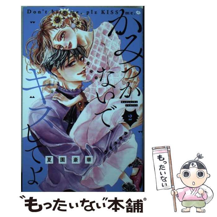 かみつかないで、キスしてよ 2 【公式通販】