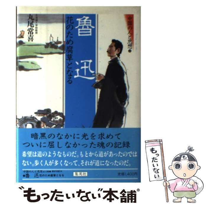 中古】 中国の人と思想 12 魯迅 花のため腐草となる / 集英社 / 集英社