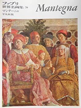 【中古】ファブリ世界名画集 70 マンテーニャ