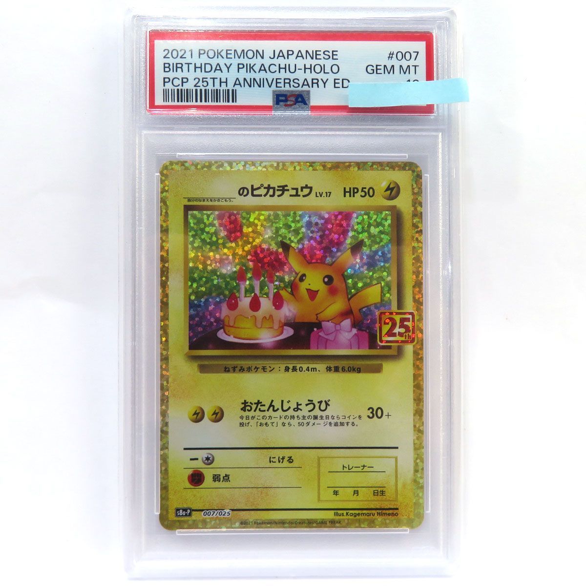 お誕生日ピカチュウ 25th プロモ psa10 【鑑定品】 ポケモンカード