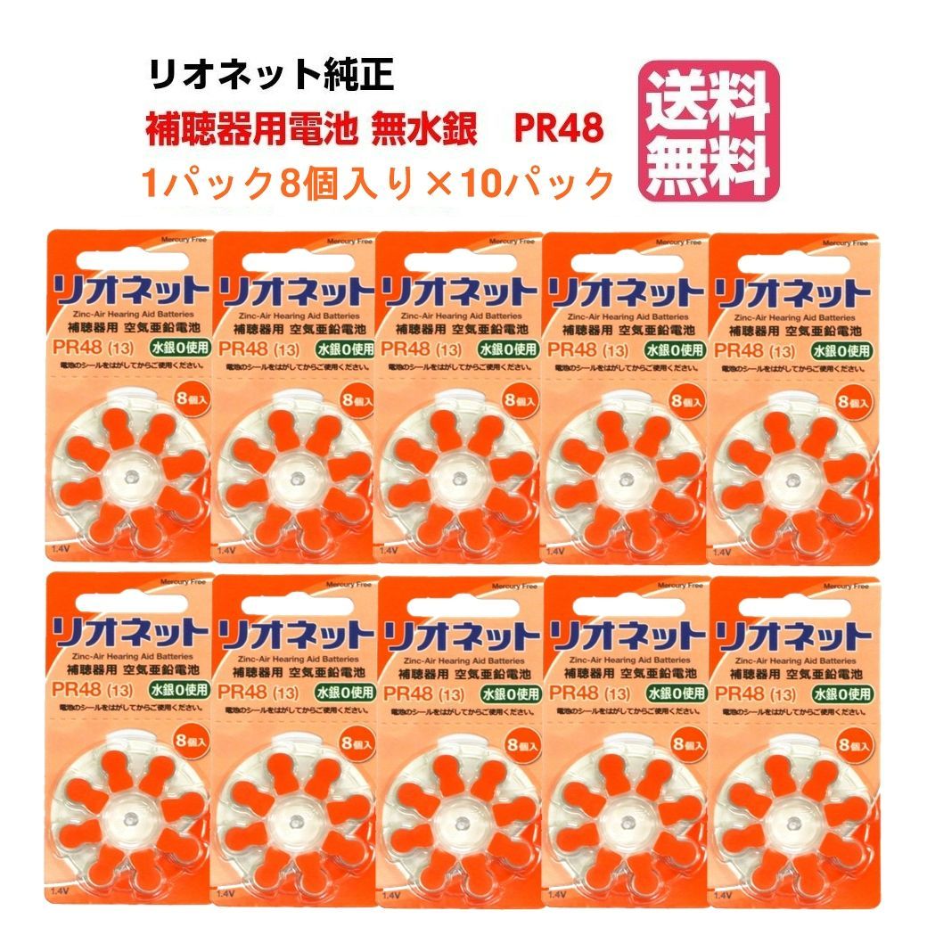 リオネット PR536(10) リオン 補聴器電池 補聴器用空気電池 8粒1パック