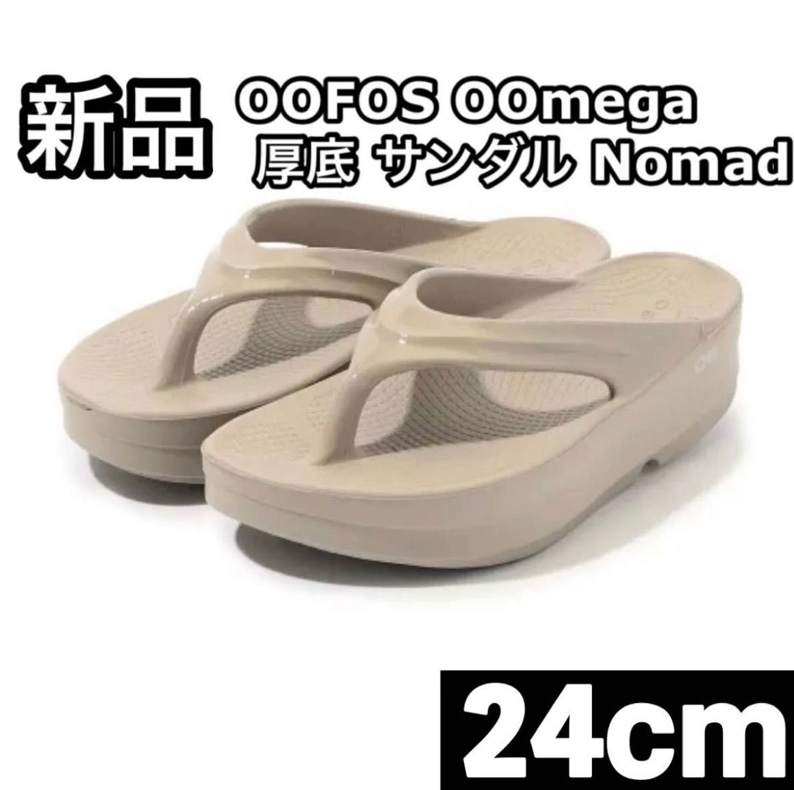 新品 OOFOS Oomega 厚底 サンダル Nomad ベージュ 24cm - メルカリ