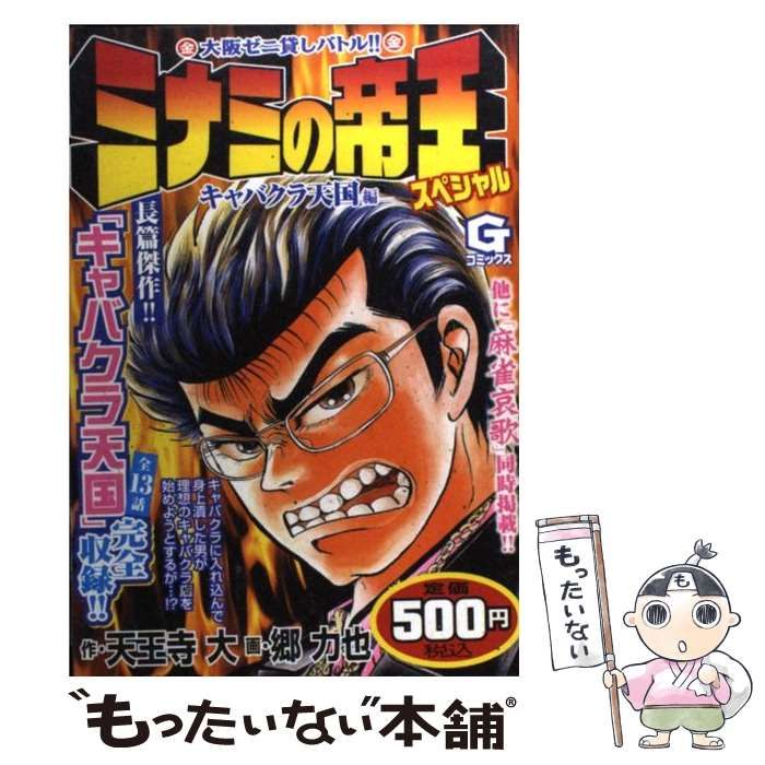 【中古】 ミナミの帝王スペシャル 愛しのキャバクラ編/日本文芸社/天王寺大 中古】 ミナミの帝王スペシャル キャバクラ天国編 （Gコミックス