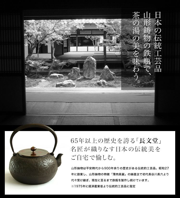鉄瓶 南部鉄器 日本製 山形鋳物 長文堂 『平丸菊鉄瓶』 2.1L