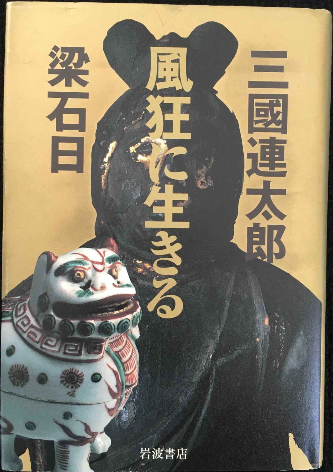 風狂に生きる