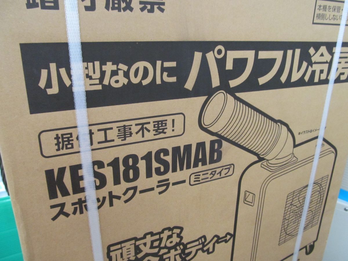 ☆広電 ミニスポットクーラー KES181SMAB ブラック 未使用品 - ハンズ