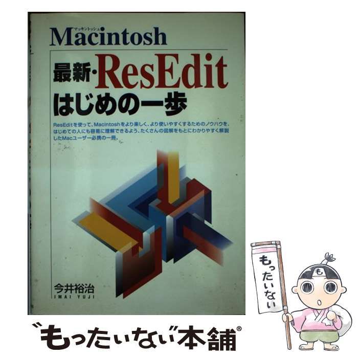 【中古】 最新・ResEditはじめの一歩 Macintosh / 今井裕治 / 日本文芸社