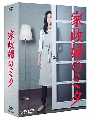 家政婦のミタ DVD-BOX〈6枚組〉