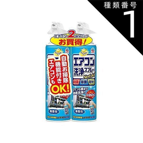 種類1 10個 まとめ買い アース製薬 らくハピ エアコン洗浄スプレー Nextplus 消臭 除菌 防カビ 無香性 420mLx2本