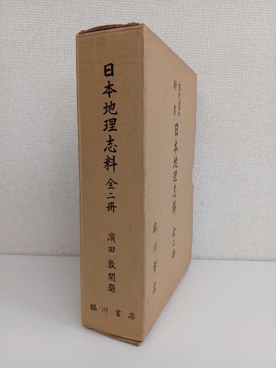 古代地名辞書 日本地理誌料 全巻セット/2巻揃【上下巻】 邨岡良弼/著 浜田敦/開題 臨川書店 メルカリ