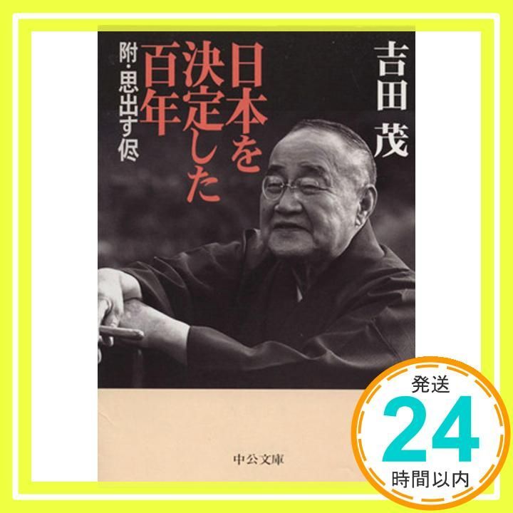 日本を決定した百年 (中公文庫 よ 24-7) 吉田 茂_03 - メルカリ