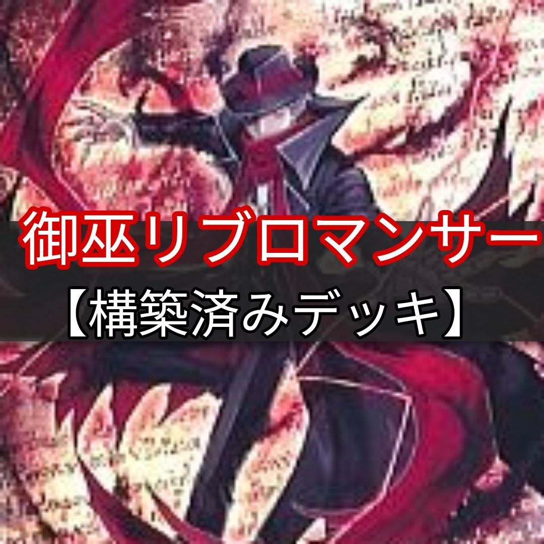 即日発送！【御巫リブロマンサー】デッキ　遊戯王 2022年 リブロマンサー】優勝デッキレシピまとめ【遊戯王OCG】