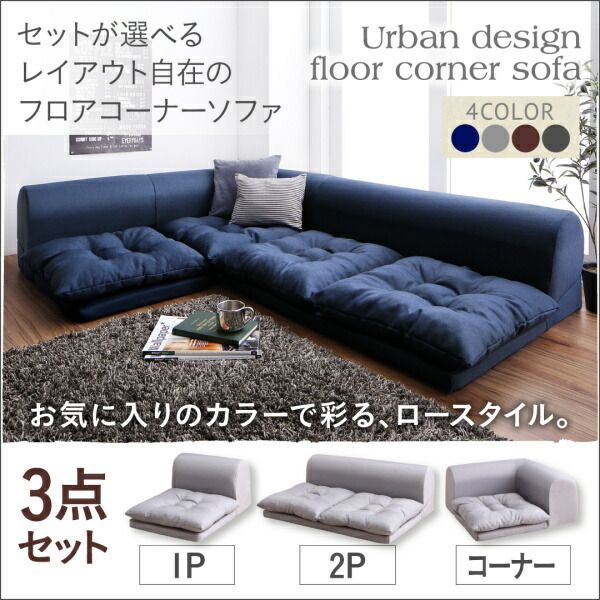 ソファ フロアソファ コーナー 175×125×35cm 3人用 YC8500030129　/ネイビー