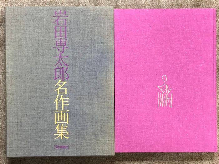岩田専太郎名作画集 毎日新聞社