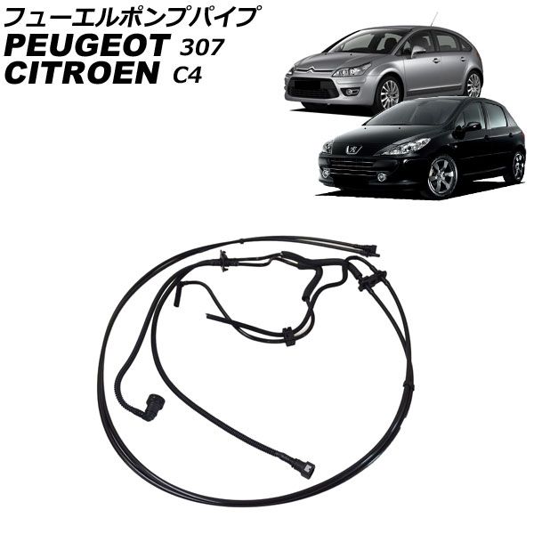 フューエルポンプパイプ プジョー 307 1.6L 2001年～2008年 AP-4T4470