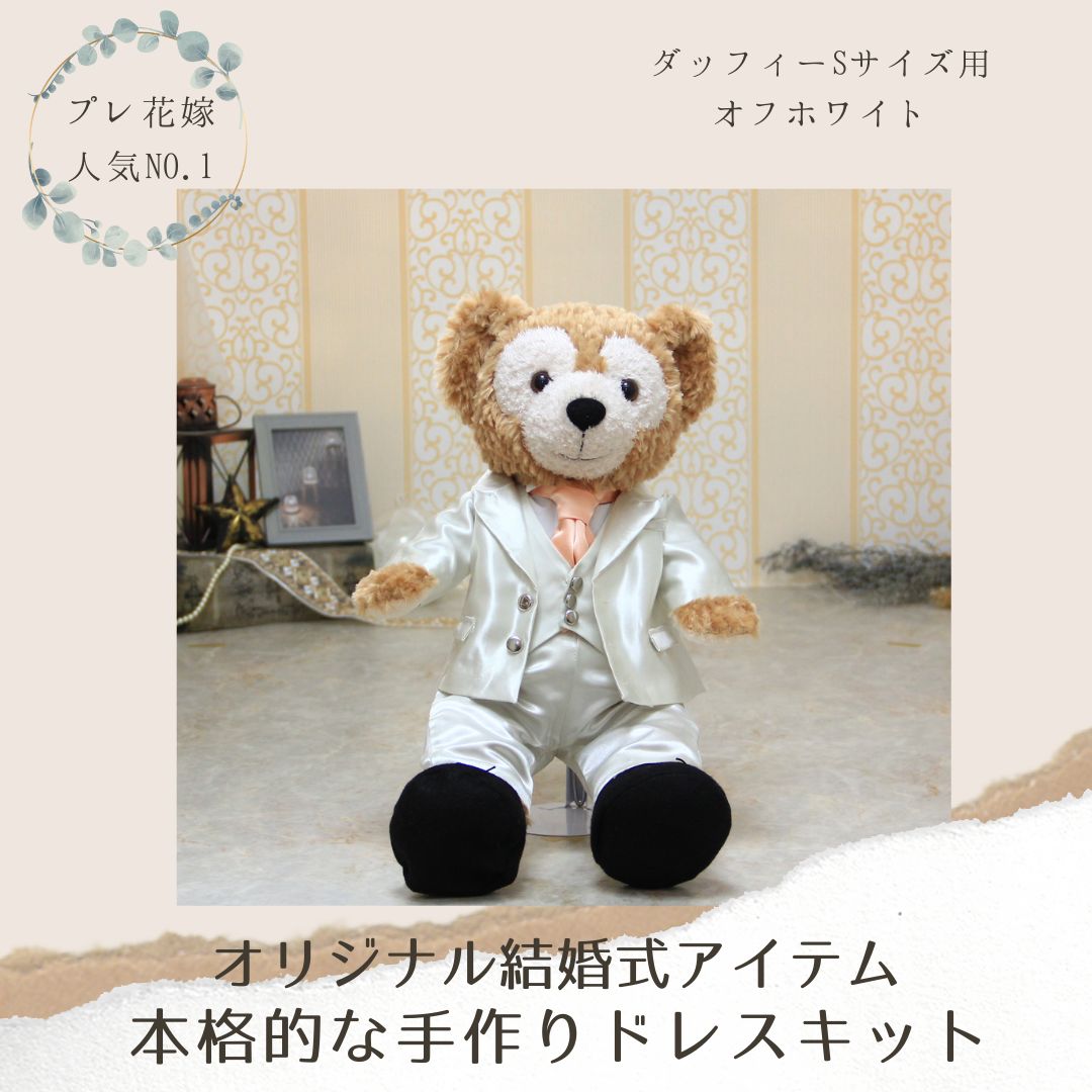 手づくりできる♪本格的なタキシードキット（オフホワイト