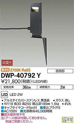 大光電機(DAIKO) アウトドアアプローチ灯 LED内蔵 LED 2W 電球色 2700K