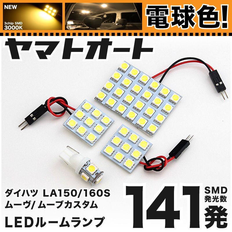電球色車検対応 車検対応 ムーヴカスタム RSハイパー ムーブ LED ルームランプ LA150S LA160S [H26.12～] ダイハツ 141発 4点 3000K 室内灯 カスタム パーツ アクセサリ