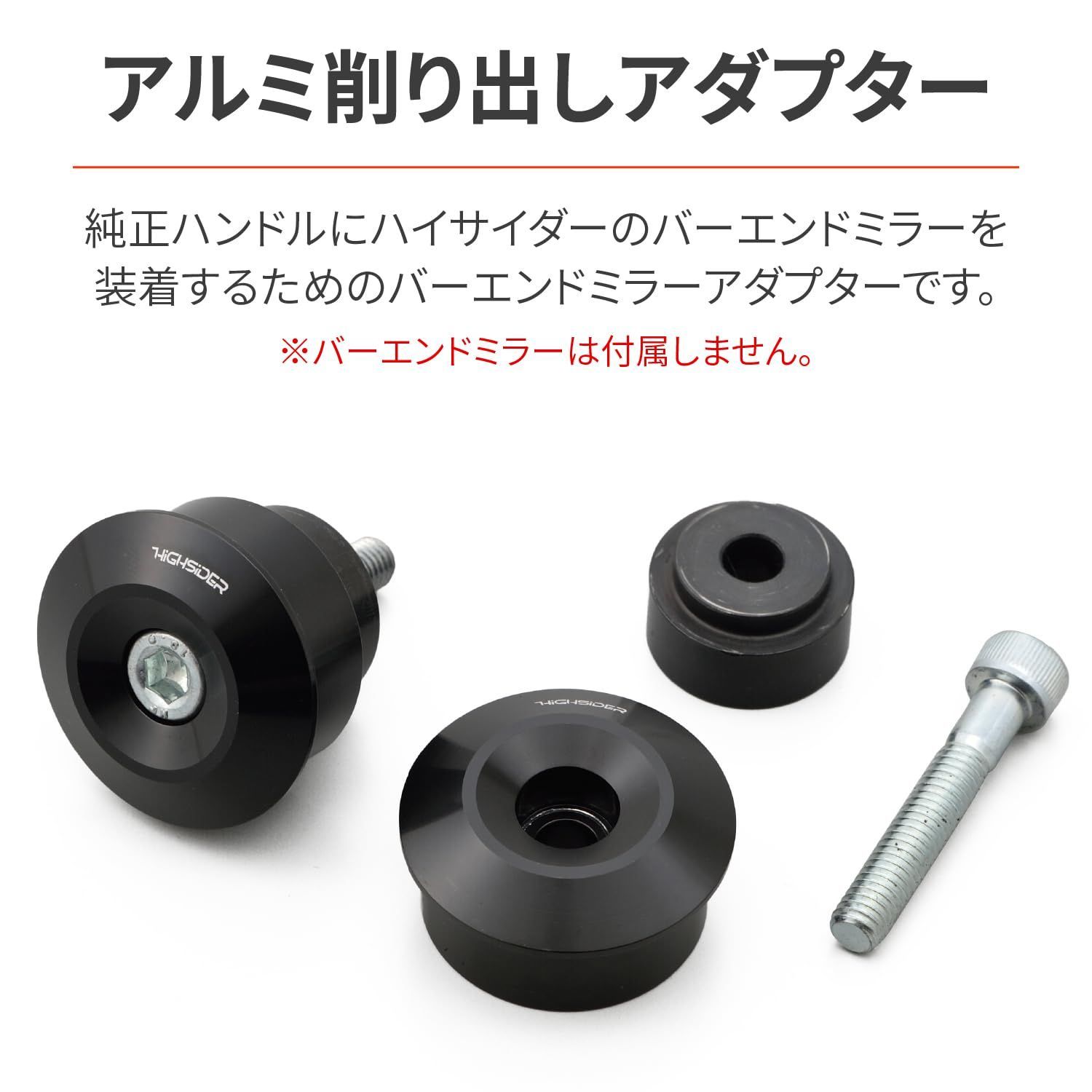 レブル1100用バーエンドミラーハイサイダーミラーアダプターセット レブル1100用バーエンドミラーハイサイダーミラーアダプター