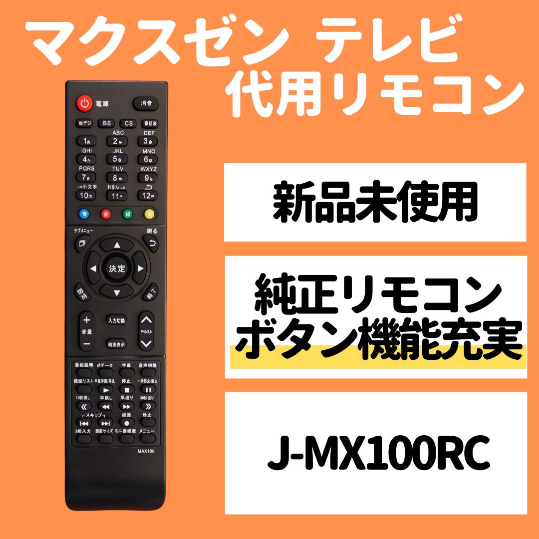 マクスゼン テレビ リモコン J-MX100RC J24CH05S J32CH01 J32CH02