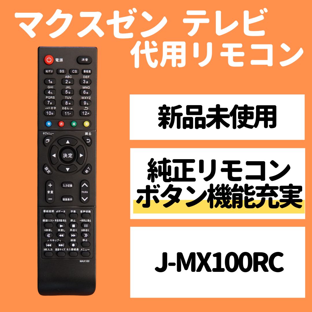 J-MX100RC マクスゼン 代用リモコン - テレビ