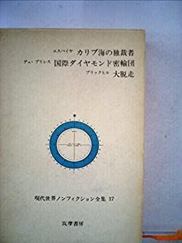 【中古】現代世界ノンフィクション全集〈第17〉 カリブ海の独裁者 国際ダイヤモンド密輸団 大脱走 (1967年)