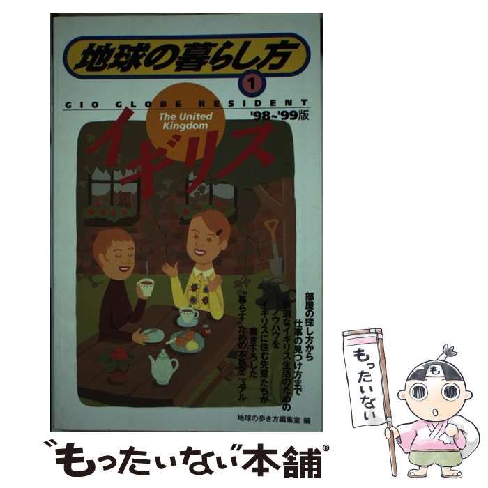 中古】 地球の暮らし方 1998-1999年版 1 イギリス / 「地球の歩き方  