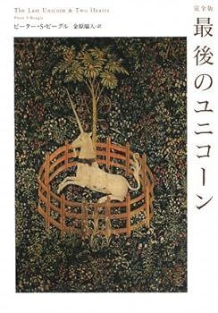 【中古】(非常に良い)完全版 最後のユニコーン