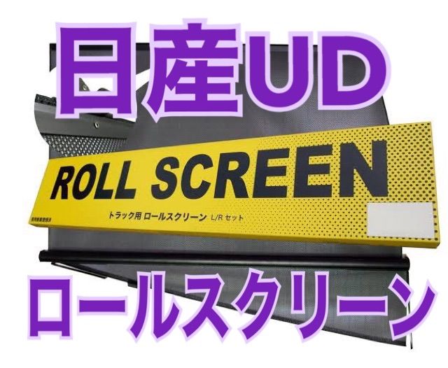 デコトラ トラック用品 UDクオン 17クオン コンドル ロールスクリーン