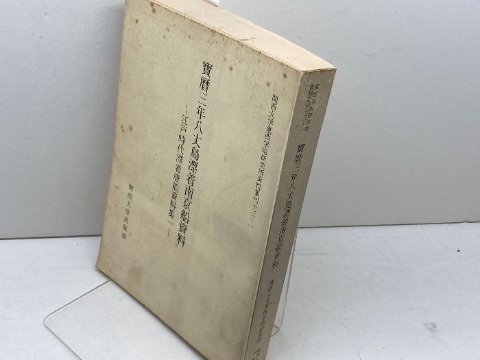 宝暦三年八丈島漂着南京船資料　江戸時代漂着唐船資料集１　大庭脩編　関西大学出版部