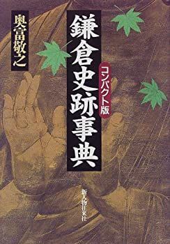 鎌倉史跡事典 鎌倉史跡事典コンパクト版 【公式ショッピングサイト】
