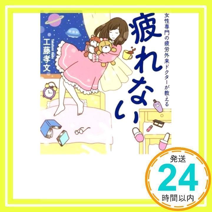 疲れない大百科 女性専門の疲労外来ドクターが教える（疲れない