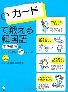 大人気，定番 【中古】 カードで鍛える韓国語 中級単語編 ハングル検定準2級レベル その他