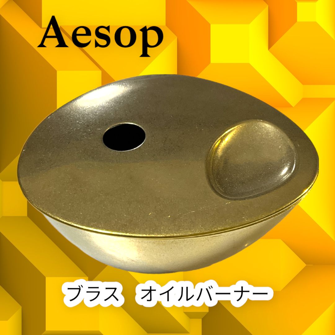 イソップ オイルバーナー ブラスオイルバーナー aesop 真鍮アロマ