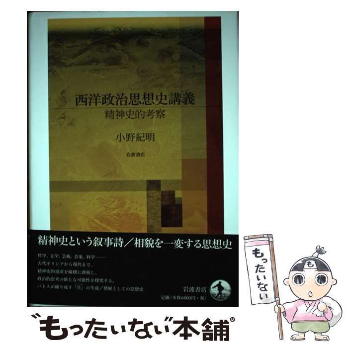 中古】 西洋政治思想史講義 精神史的考察 / 小野 紀明 / 岩波書店