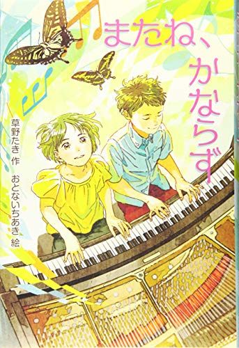 またね、かならず (物語の王国 2-14)／草野 たき