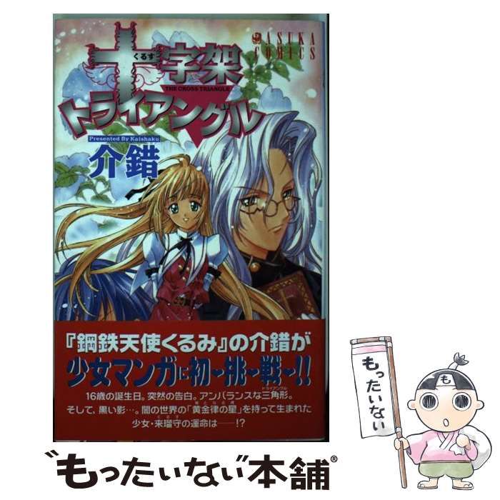 【中古】 十字架トライアングル/角川書店/介錯 中古】 十字架トライアングル （あすかコミックス） / 介錯