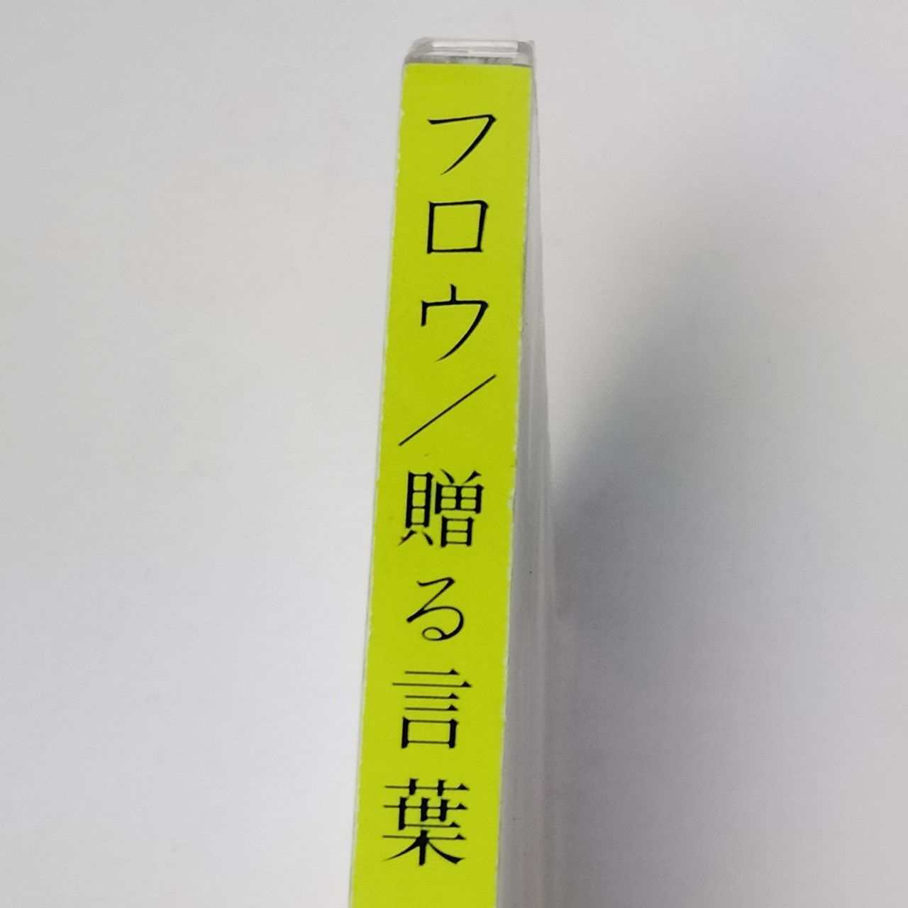 CD [未開封] FLOW（フロウ）「贈る言葉」 FCCD-0002 - メルカリ