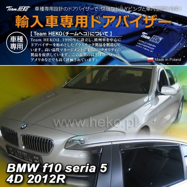 BMW　5シリーズ　F10　セダン　ドア　バイザー
