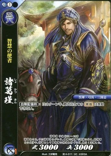 中古】戦国大戦TCG 双4-011[UC]：諸葛瑾 - メルカリ
