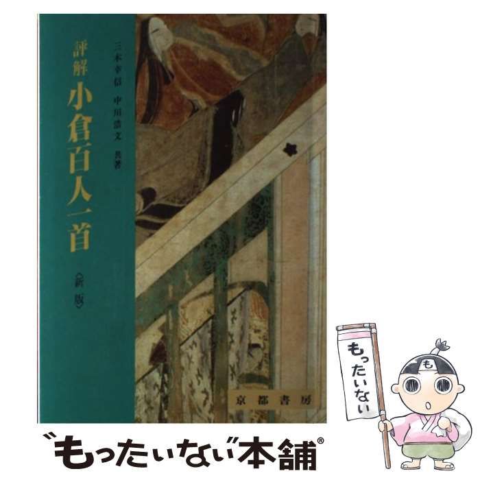 中古】 評解小倉百人一首 新版 / 三木幸信 中川浩文 / 京都書房 - メルカリ