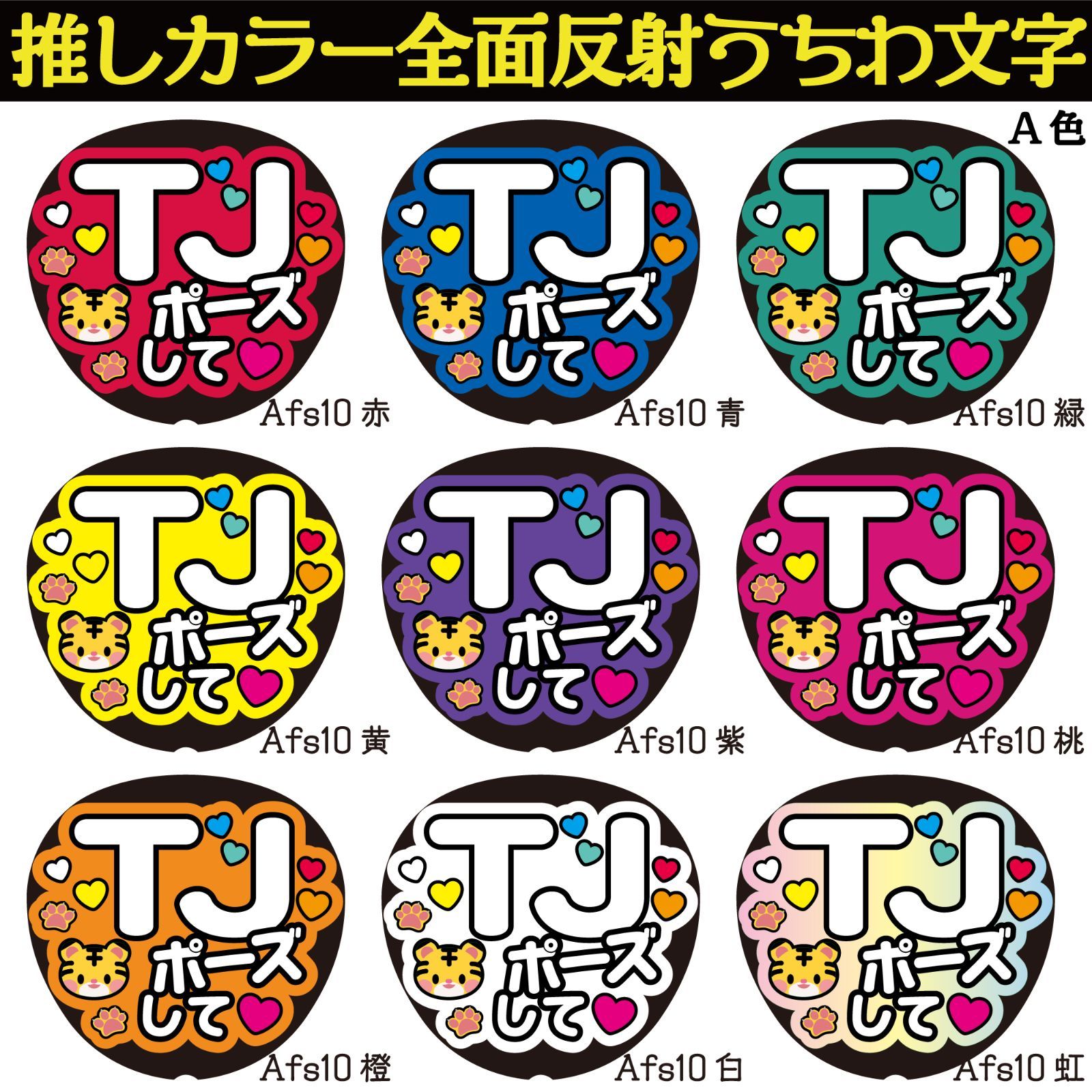 G反射うちわ文字【Afs10-A TJポーズして】反射ファンサ文字F3L TJ